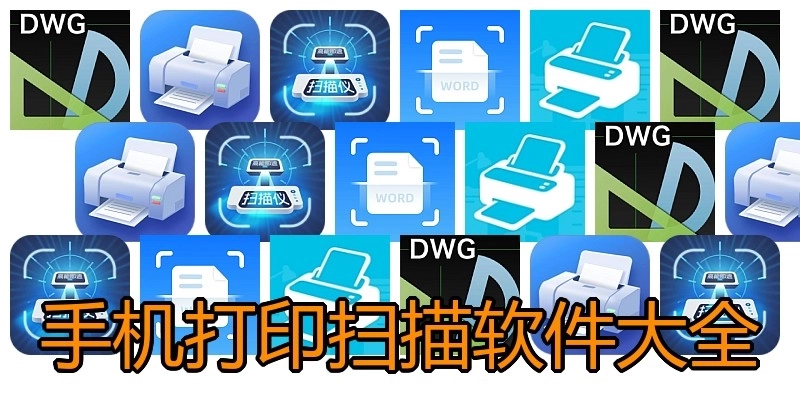 手机打印扫描软件大全