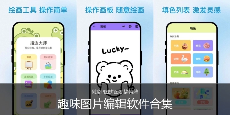 趣味图片编辑软件合集
