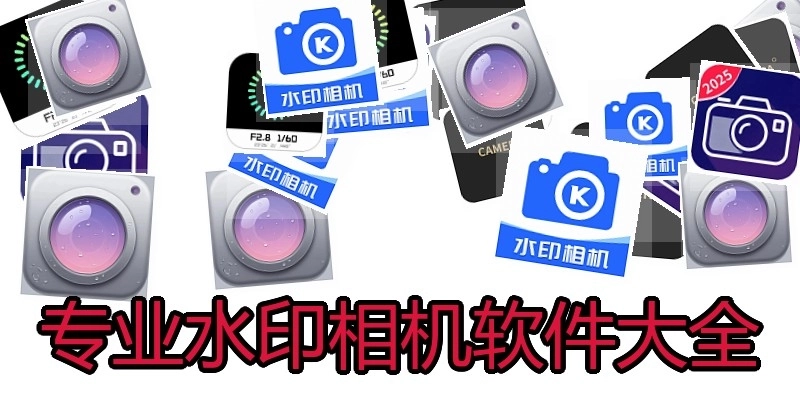 专业水印相机软件大全