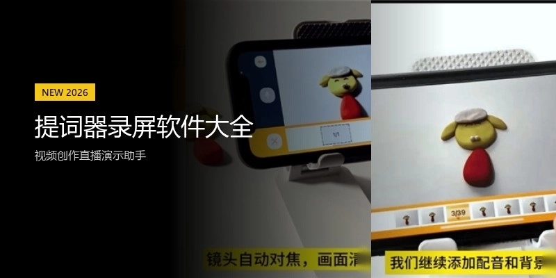 提词器录屏软件大全