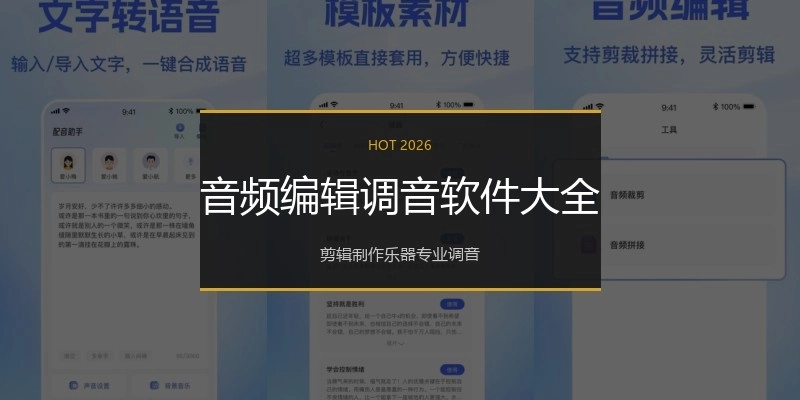 音频编辑调音软件大全