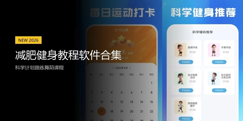 减肥健身教程软件合集