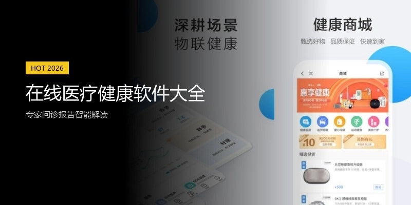 在线医疗健康软件大全