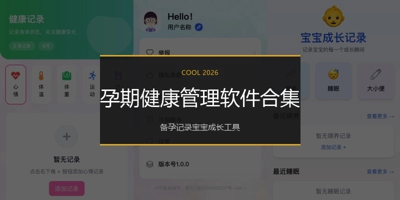孕期健康管理软件合集