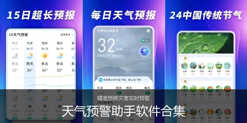天气预警助手软件合集