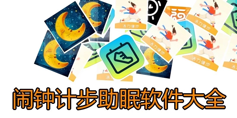 闹钟计步助眠软件大全