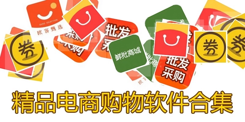 精品电商购物软件合集
