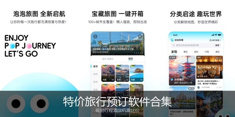 特价旅行预订软件合集