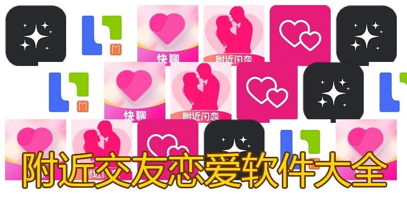 附近交友恋爱软件大全