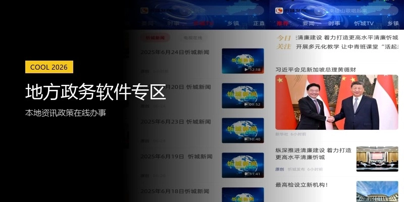 地方政务软件专区