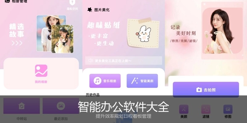 智能办公软件大全