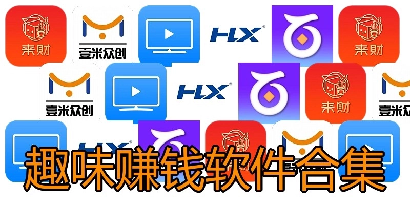 趣味赚钱软件合集