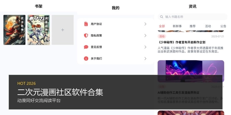 二次元漫画社区软件合集