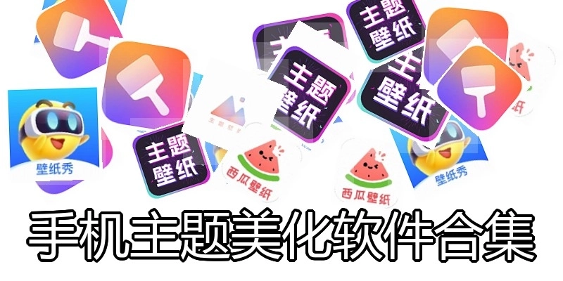 手机主题美化软件合集