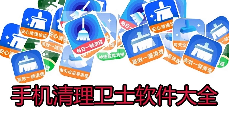 手机清理卫士软件大全