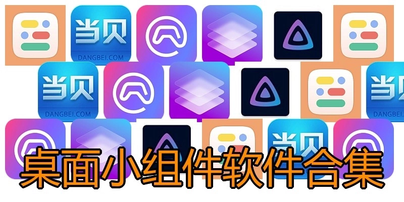 桌面小组件软件合集
