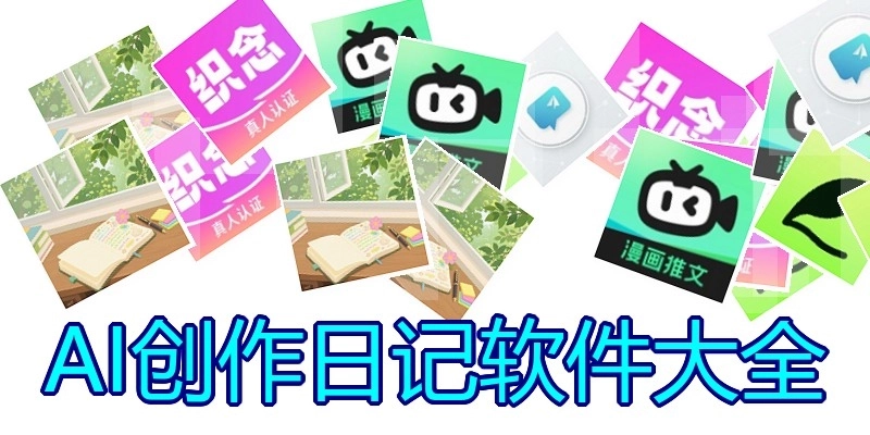 AI创作日记软件大全