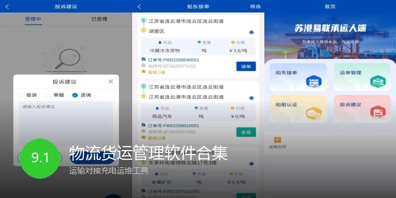 物流货运管理软件合集