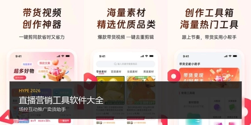 直播营销工具软件大全