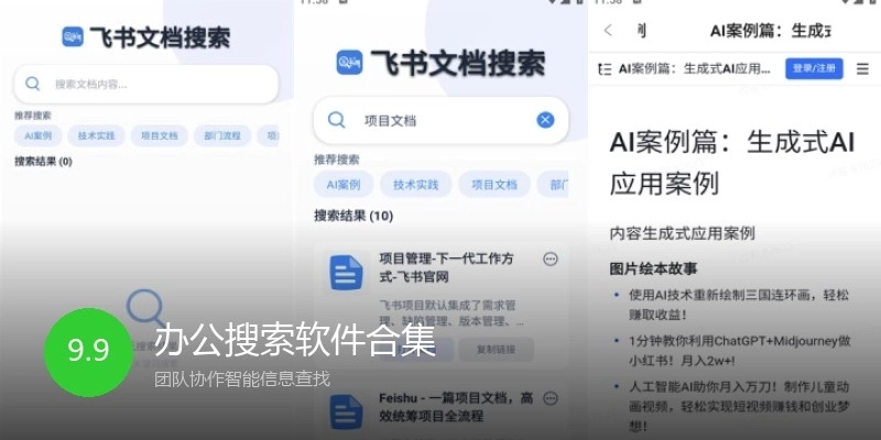 办公搜索软件合集