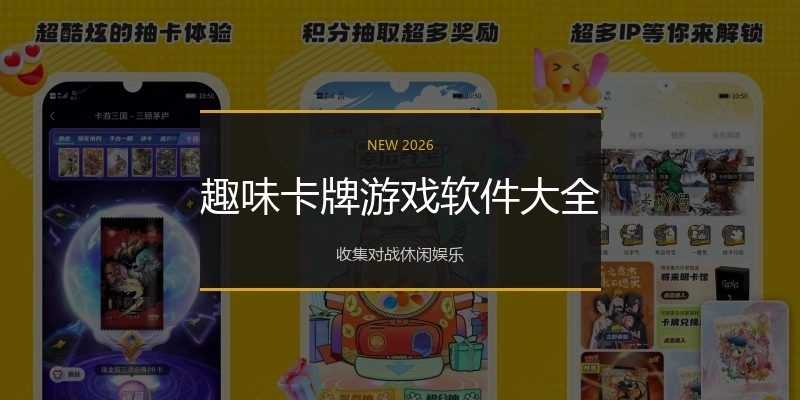 趣味卡牌游戏软件大全