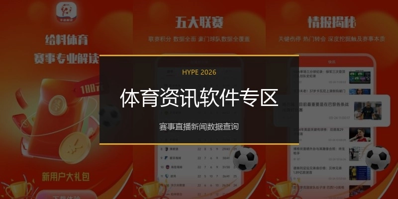 体育资讯软件专区