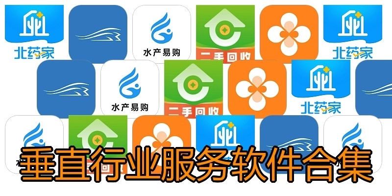 垂直行业服务软件合集