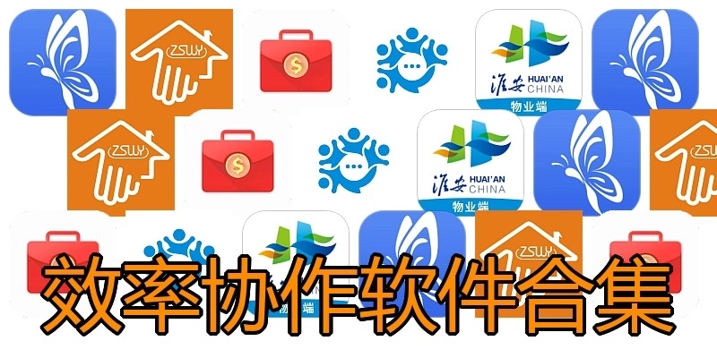 效率协作软件合集