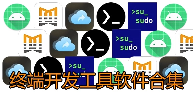 终端开发工具软件合集