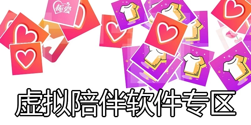 虚拟陪伴软件专区