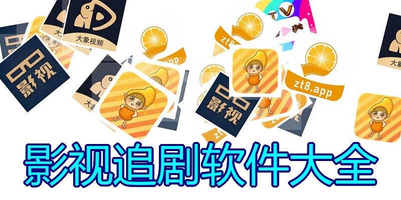 影视追剧软件大全