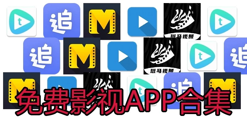 免费影视APP合集