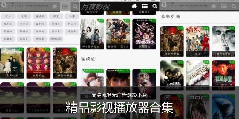 精品影视播放器合集