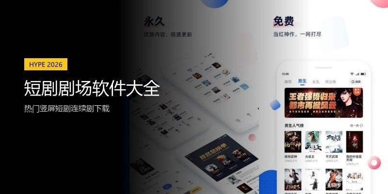 短剧剧场软件大全