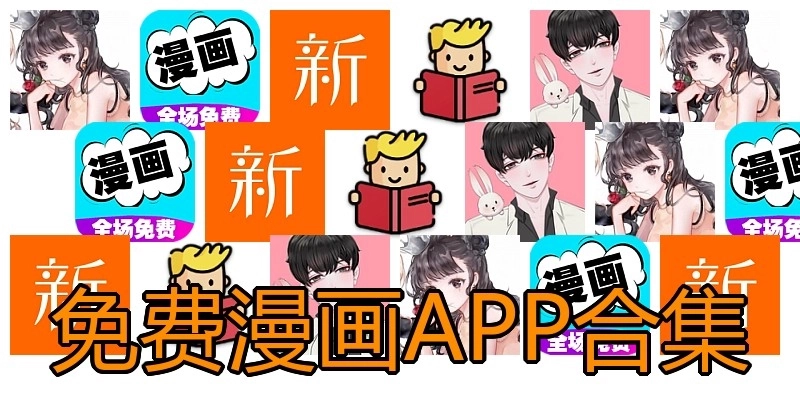 免费漫画APP合集