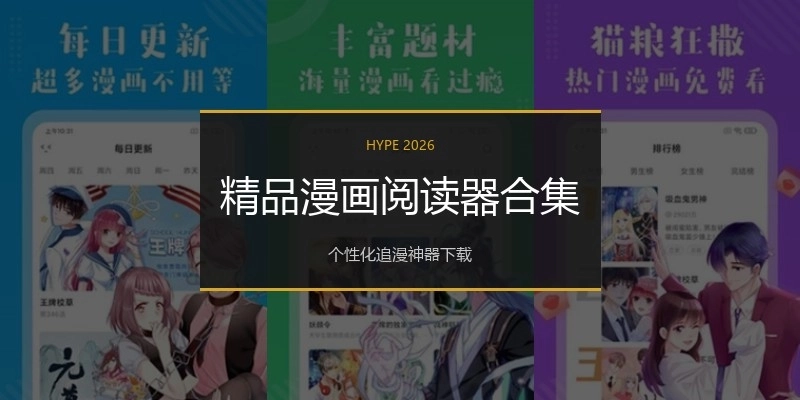 精品漫画阅读器合集