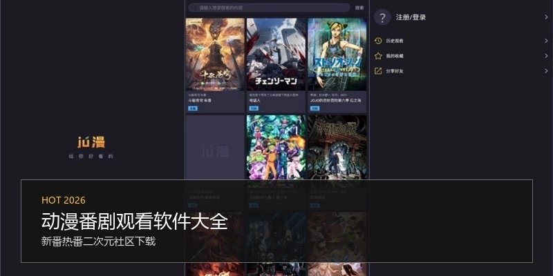 动漫番剧观看软件大全