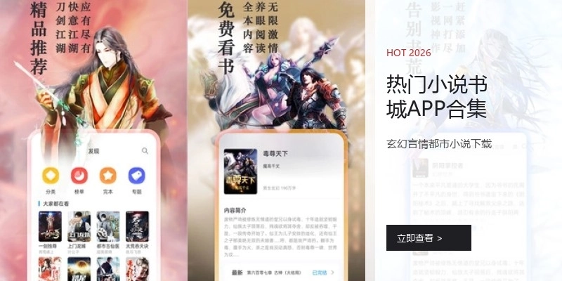 热门小说书城APP合集