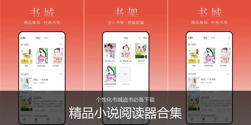 精品小说阅读器合集