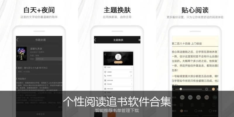 个性阅读追书软件合集