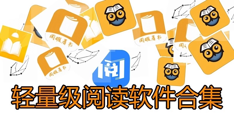 轻量级阅读软件合集
