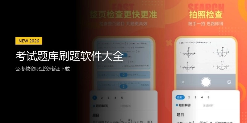 考试题库刷题软件大全