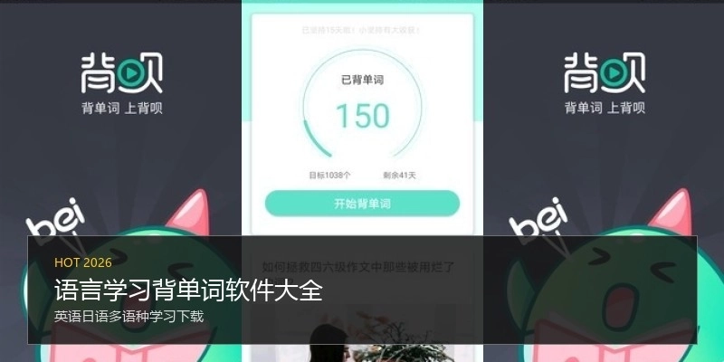 语言学习背单词软件大全