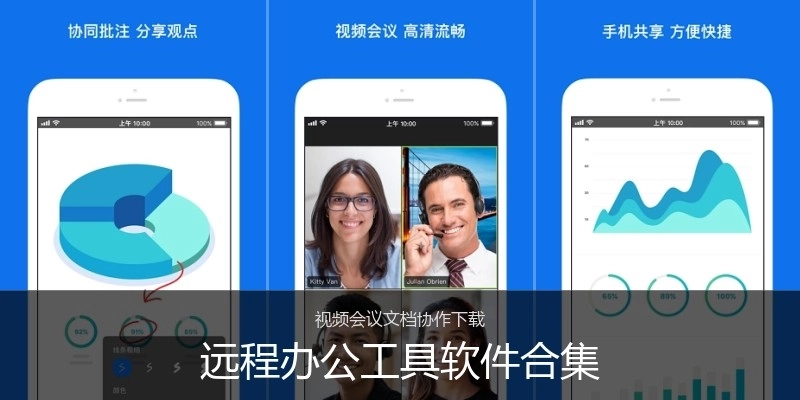 远程办公工具软件合集