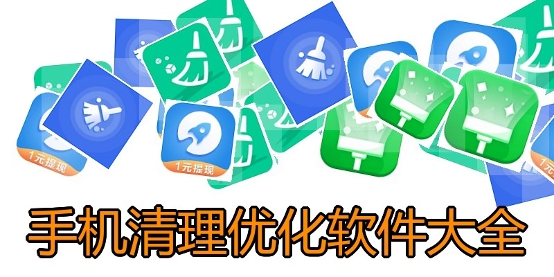 手机清理优化软件大全