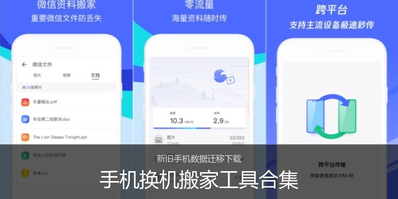 手机换机搬家工具合集