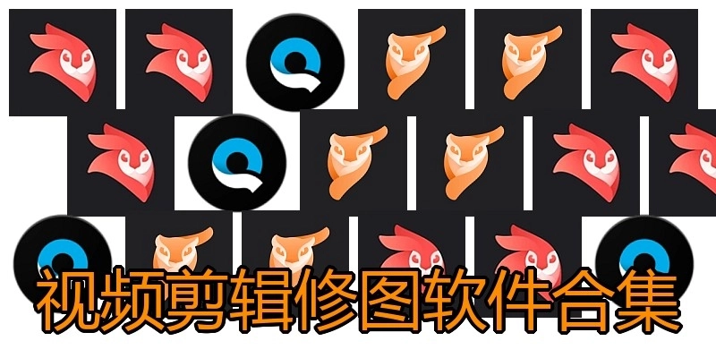 视频剪辑修图软件合集