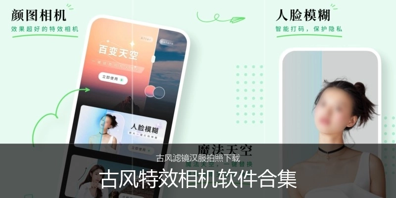 古风特效相机软件合集
