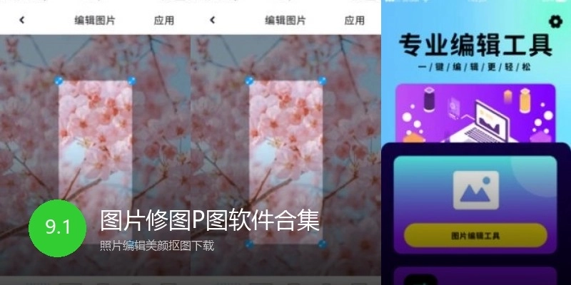 图片修图P图软件合集