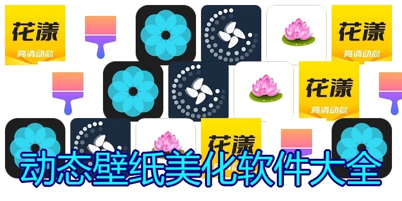 动态壁纸美化软件大全